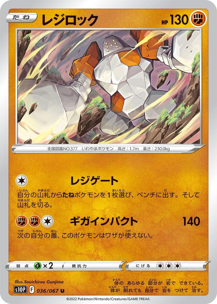 Regirock (036/067) [S10P: Space Juggler] (Japanese)