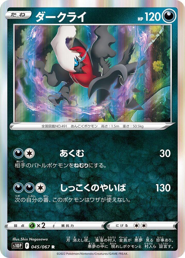 Darkrai (045/067) [S10P: Space Juggler] (Japanese)