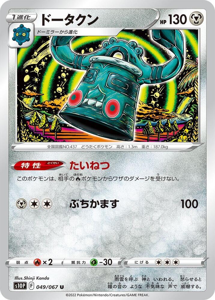 Bronzong (049/067) [S10P: Space Juggler] (Japanese)