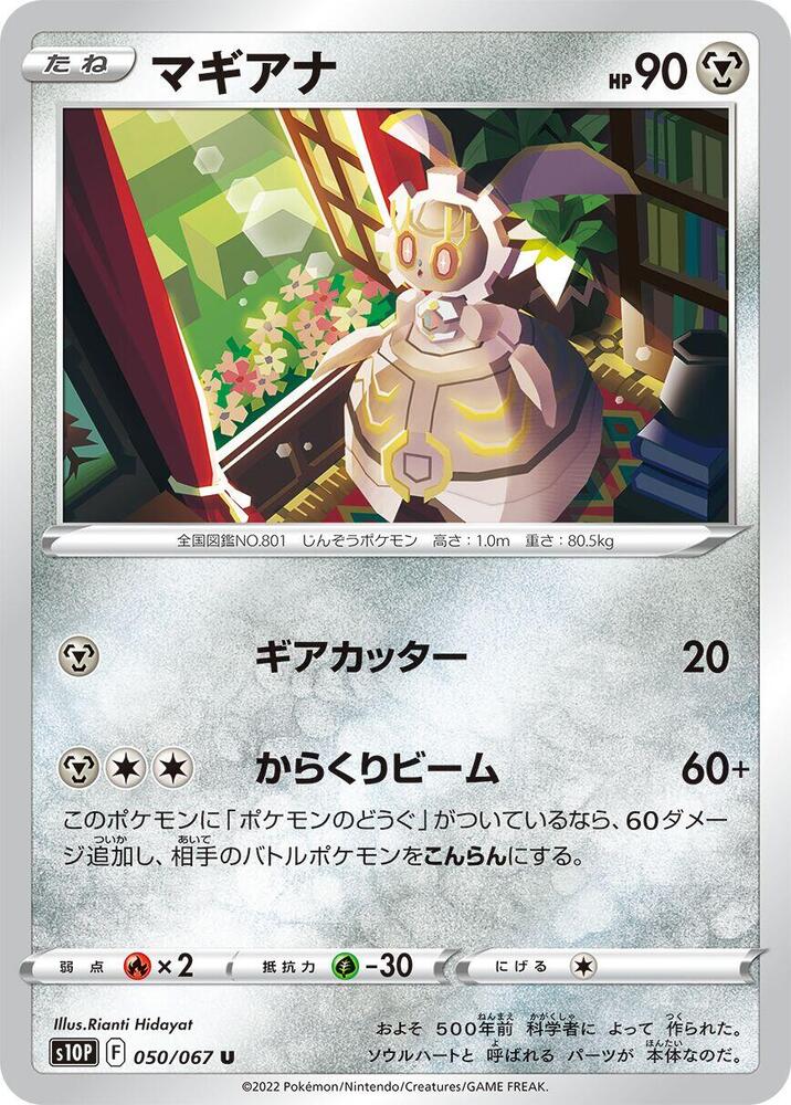 Magearna (050/067) [S10P: Space Juggler] (Japanese)