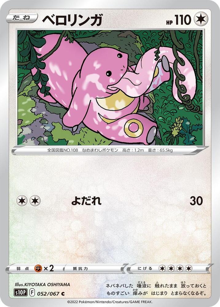 Lickitung (052/067) [S10P: Space Juggler] (Japanese)