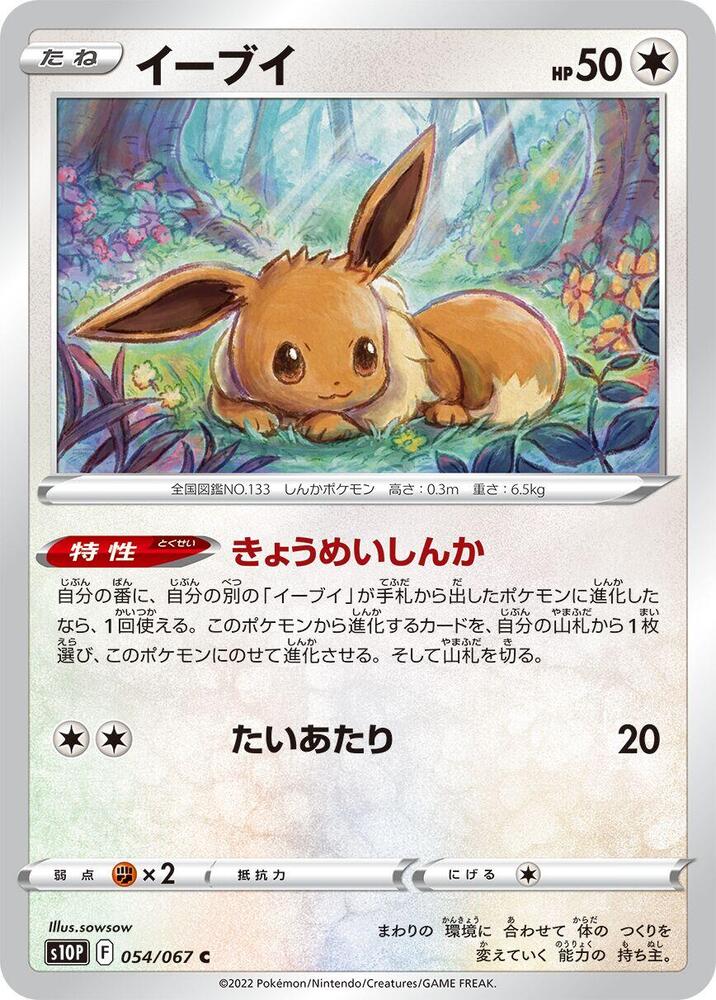 Eevee (054/067) [S10P: Space Juggler] (Japanese)