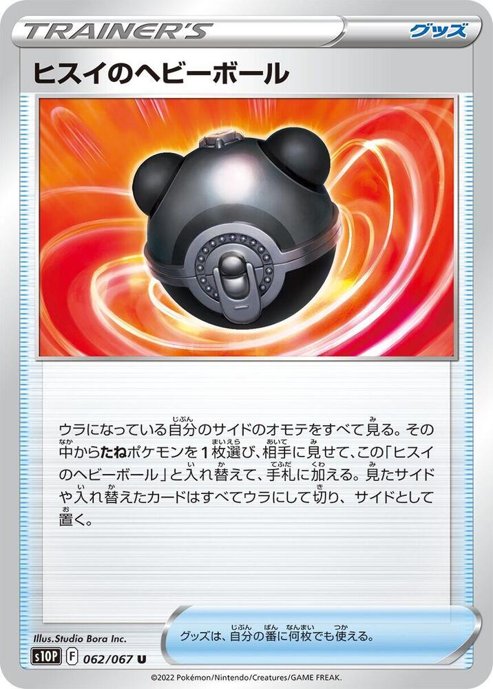 Hisuian Heavy Ball (062/067) [S10P: Space Juggler] (Japanese)