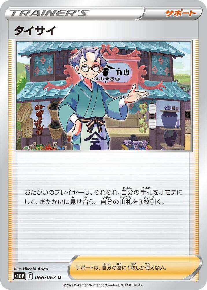 Choy - 066/067 (066/067) [S10P: Space Juggler] (Japanese)