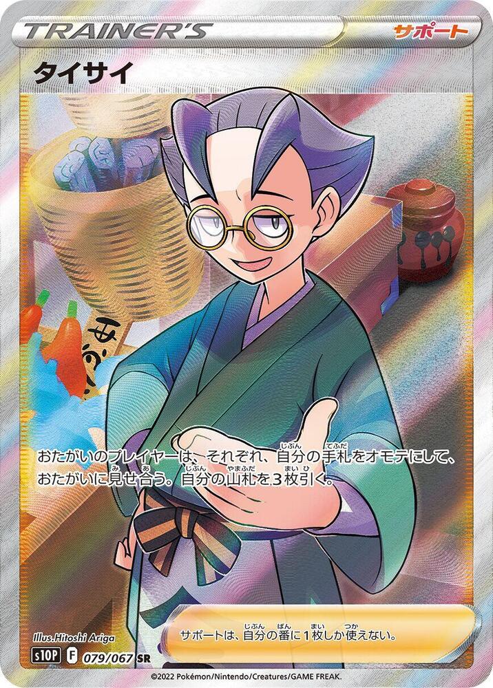 Choy - 079/067 (079/067) [S10P: Space Juggler]