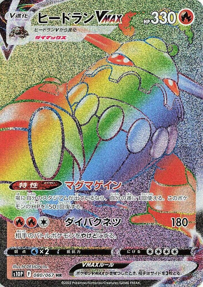 Heatran VMAX - 080/067 (080/067) [S10P: Space Juggler]