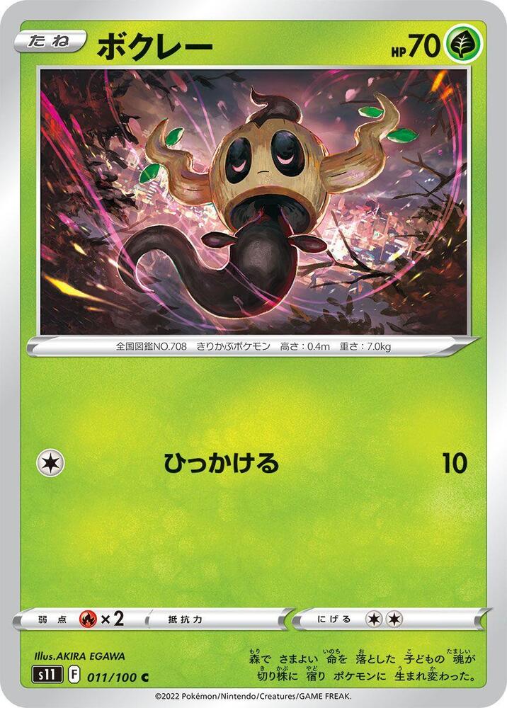 Phantump (011/100) [S11: Lost Abyss] (Japanese)