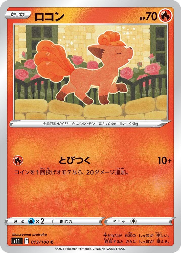 Vulpix (013/100) [S11: Lost Abyss]