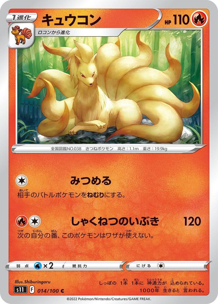 Ninetales (014/100) [S11: Lost Abyss]