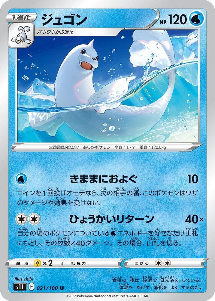Dewgong (021/100) [S11: Lost Abyss]