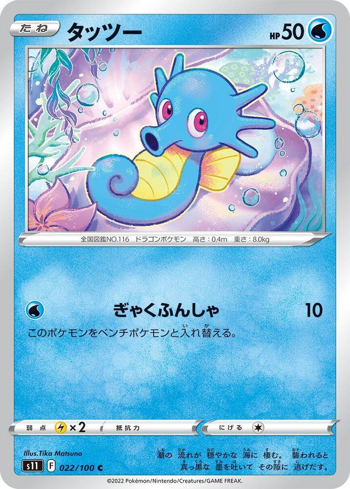 Horsea (022/100) [S11: Lost Abyss]