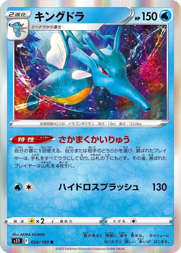 Kingdra (024/100) [S11: Lost Abyss] (Japanese)