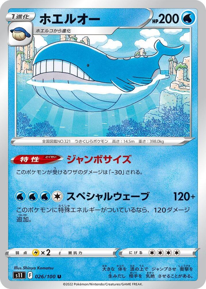 Wailord (026/100) [S11: Lost Abyss] (Japanese)