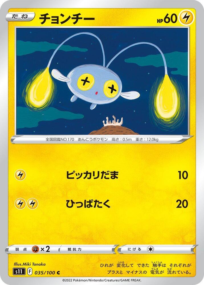 Chinchou (035/100) [S11: Lost Abyss] (Japanese)
