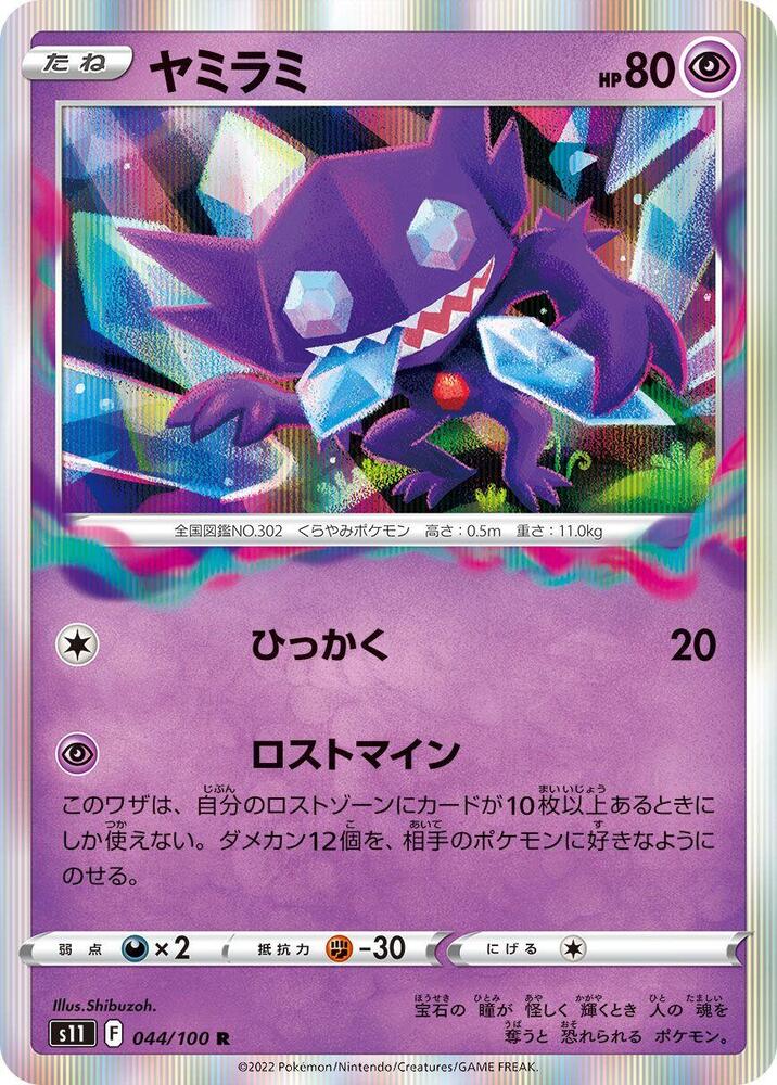 Sableye (044/100) [S11: Lost Abyss]