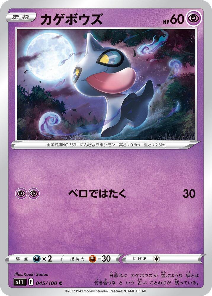 Shuppet (045/100) [S11: Lost Abyss]