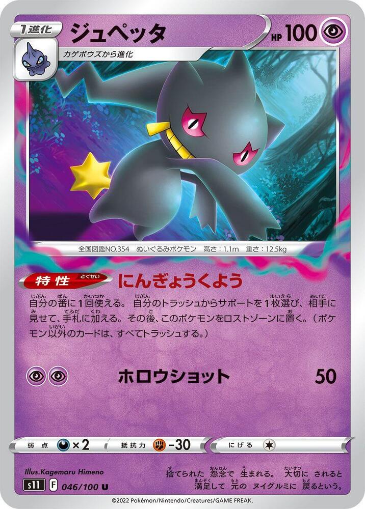 Banette (046/100) [S11: Lost Abyss]