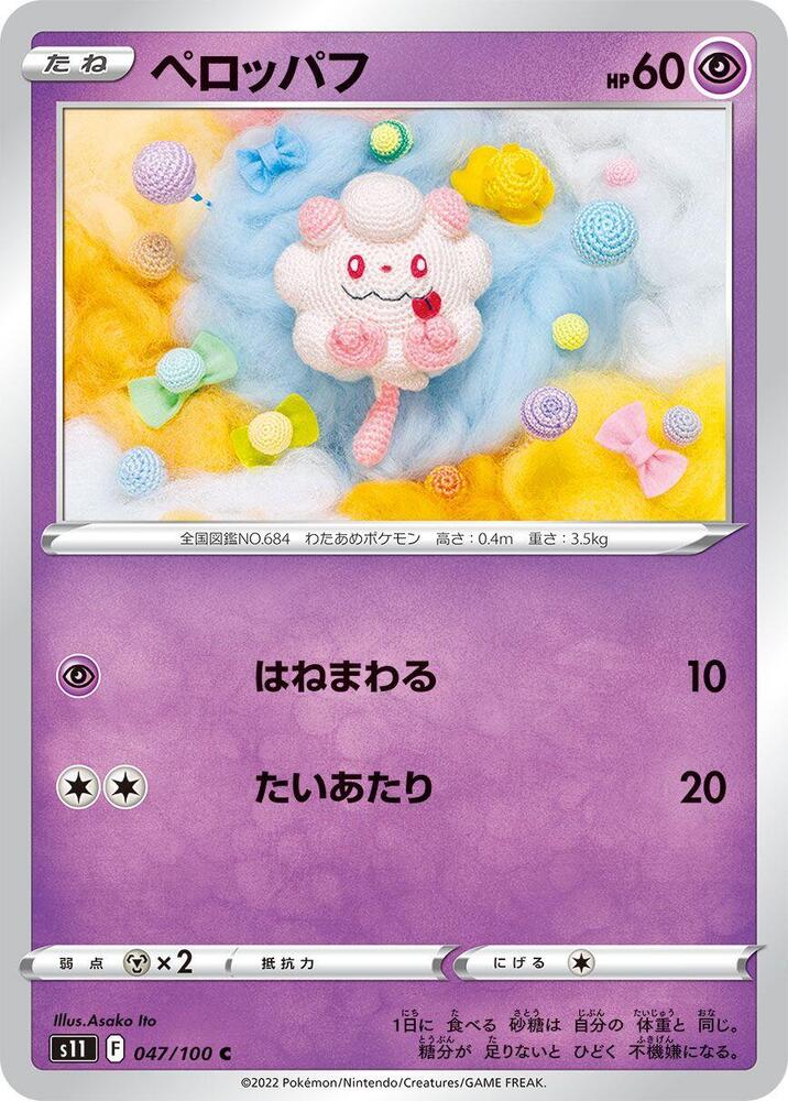 Swirlix (047/100) [S11: Lost Abyss] (Japanese)