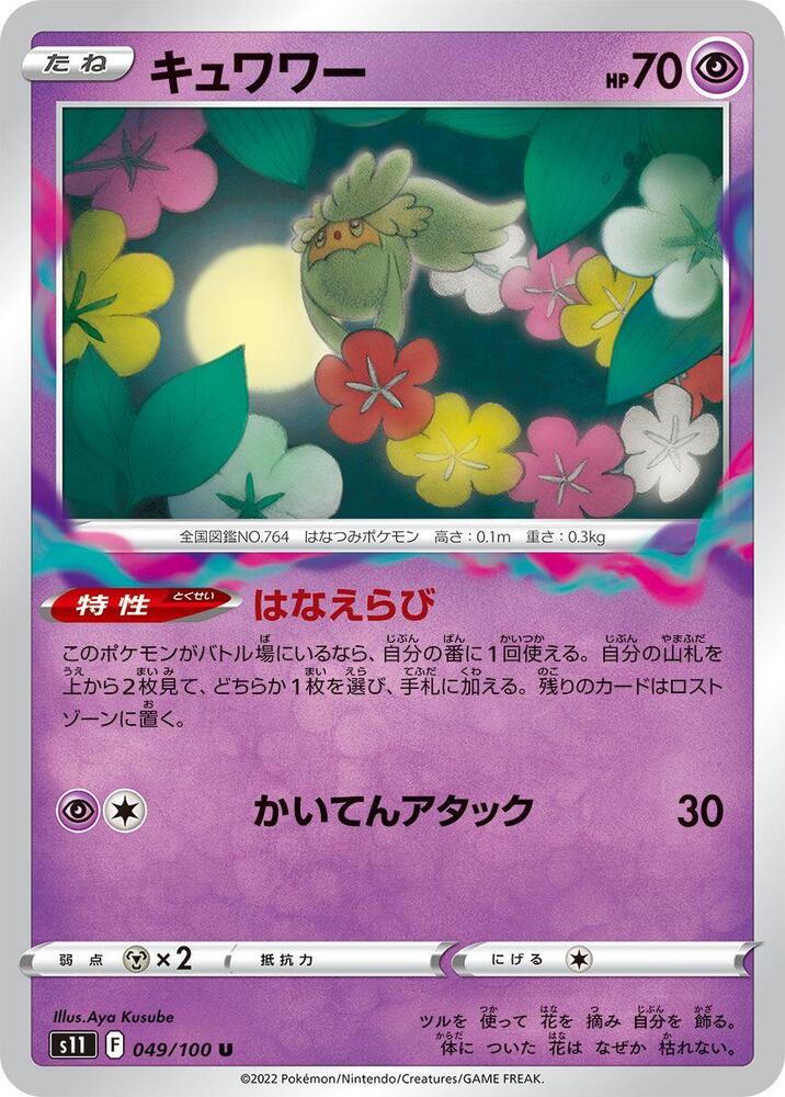 Comfey (049/100) [S11: Lost Abyss] (Japanese)
