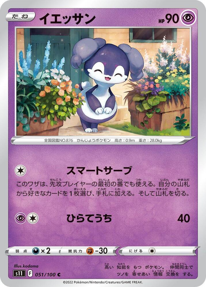 Indeedee (051/100) [S11: Lost Abyss] (Japanese)