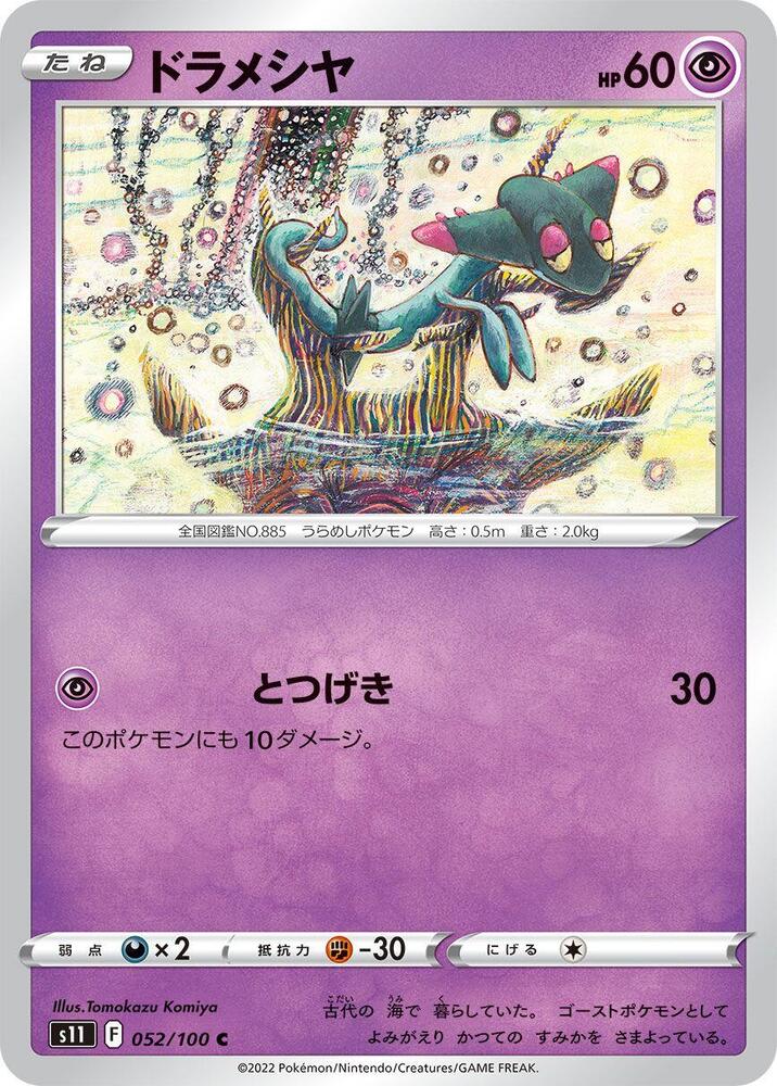 Dreepy (052/100) [S11: Lost Abyss] (Japanese)