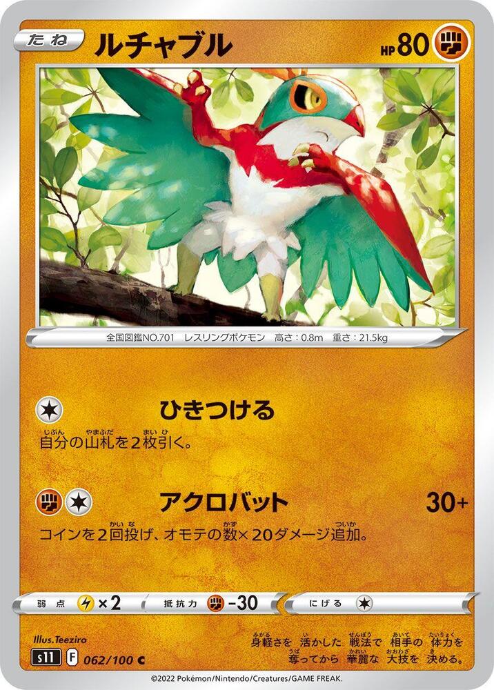 Hawlucha (062/100) [S11: Lost Abyss] (Japanese)
