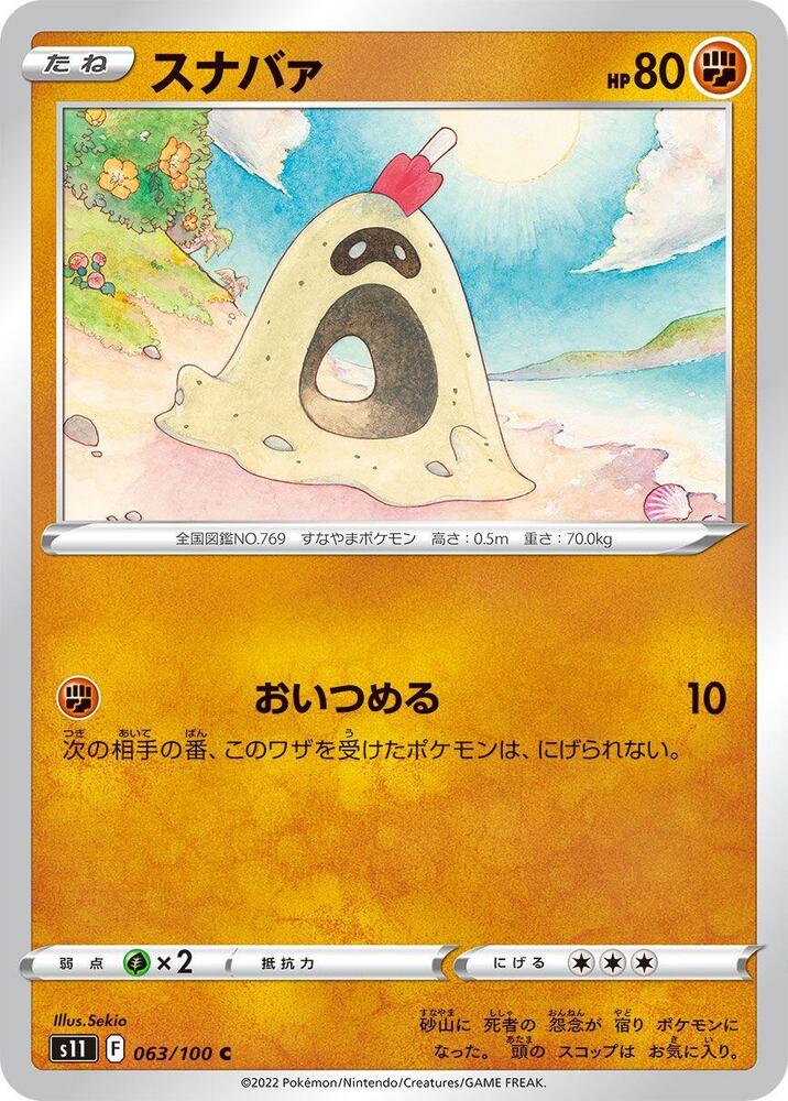 Sandygast (063/100) [S11: Lost Abyss] (Japanese)