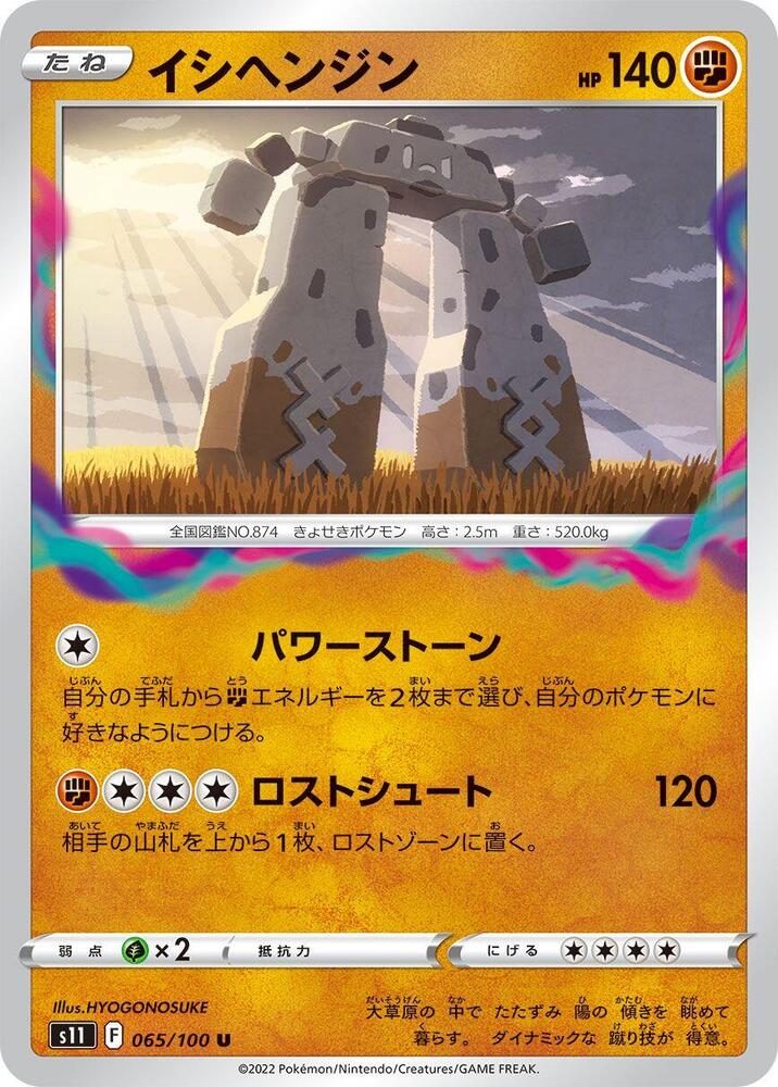 Stonjourner (065/100) [S11: Lost Abyss] (Japanese)