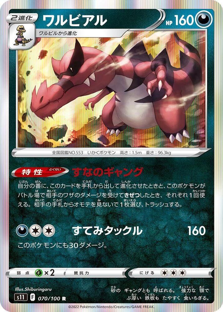 Krookodile (070/100) [S11: Lost Abyss] (Japanese)