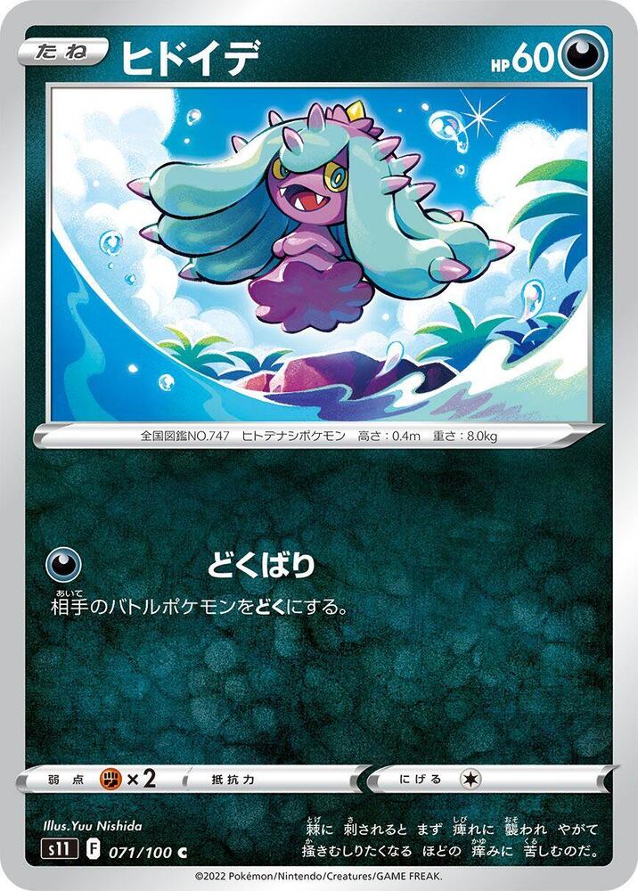 Mareanie (071/100) [S11: Lost Abyss] (Japanese)