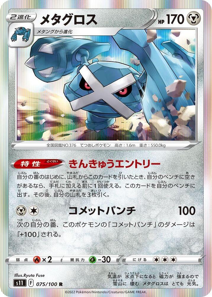Metagross (075/100) [S11: Lost Abyss] (Japanese)