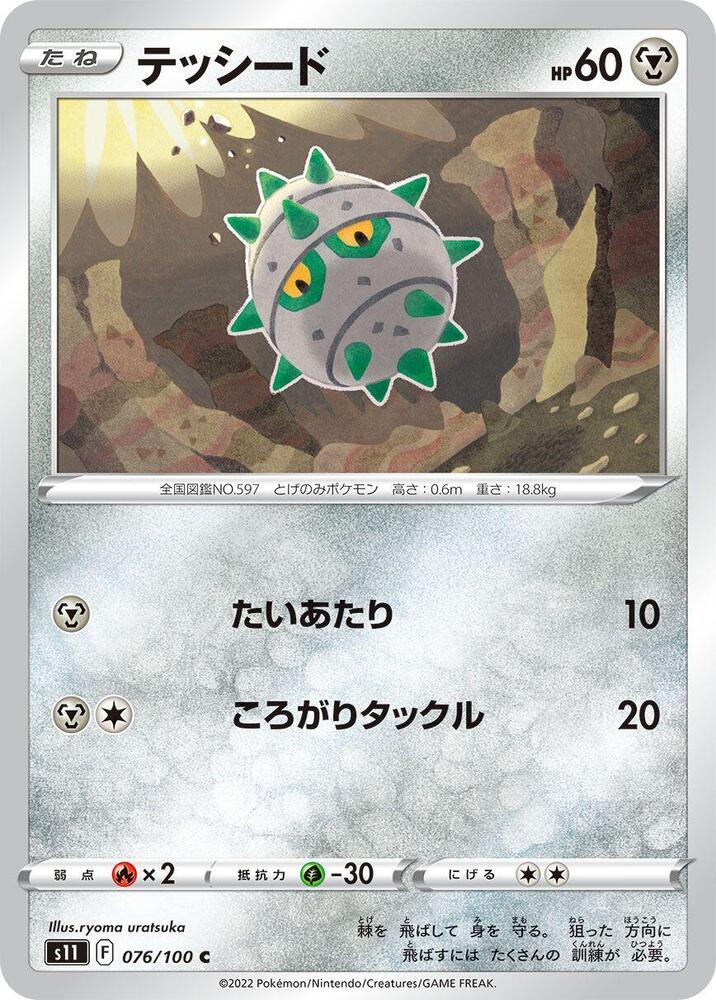 Ferroseed (076/100) [S11: Lost Abyss] (Japanese)