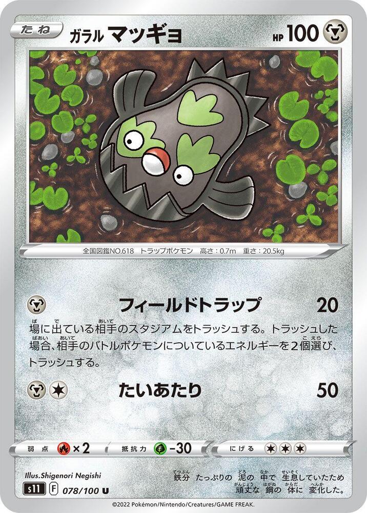 Galarian Stunfisk (078/100) [S11: Lost Abyss] (Japanese)