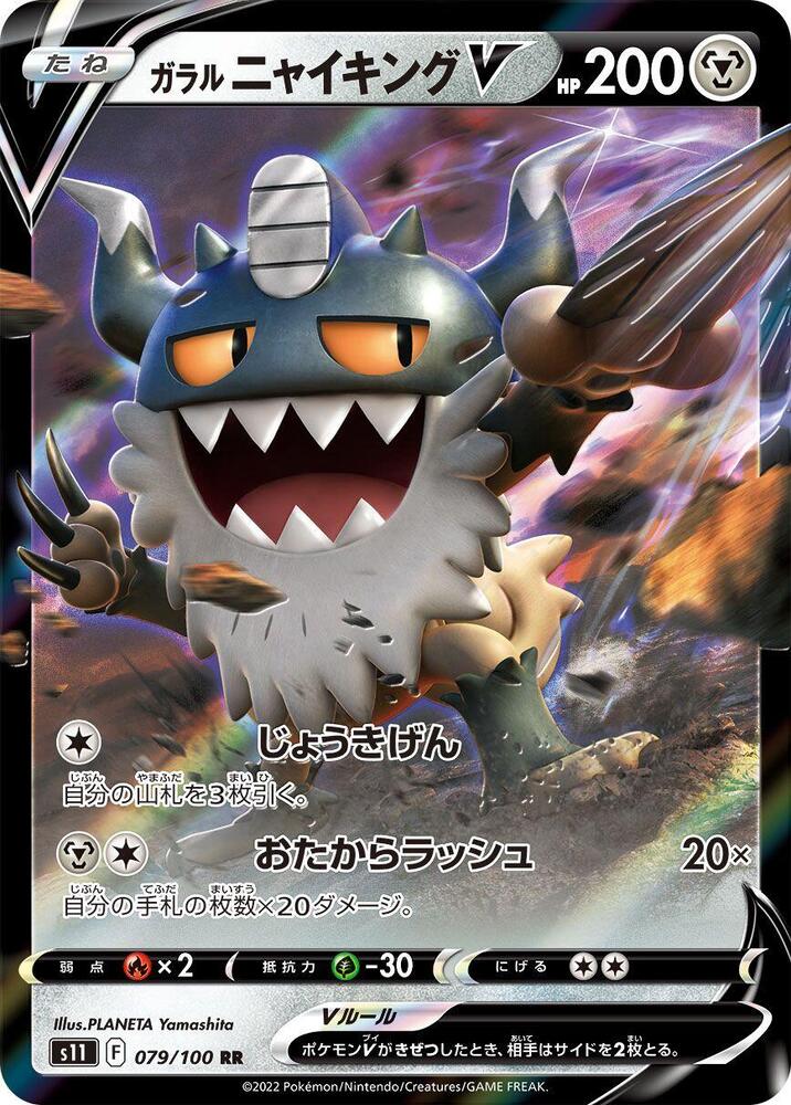 Galarian Perrserker V - 079/100 (079/100) [S11: Lost Abyss] (Japanese)