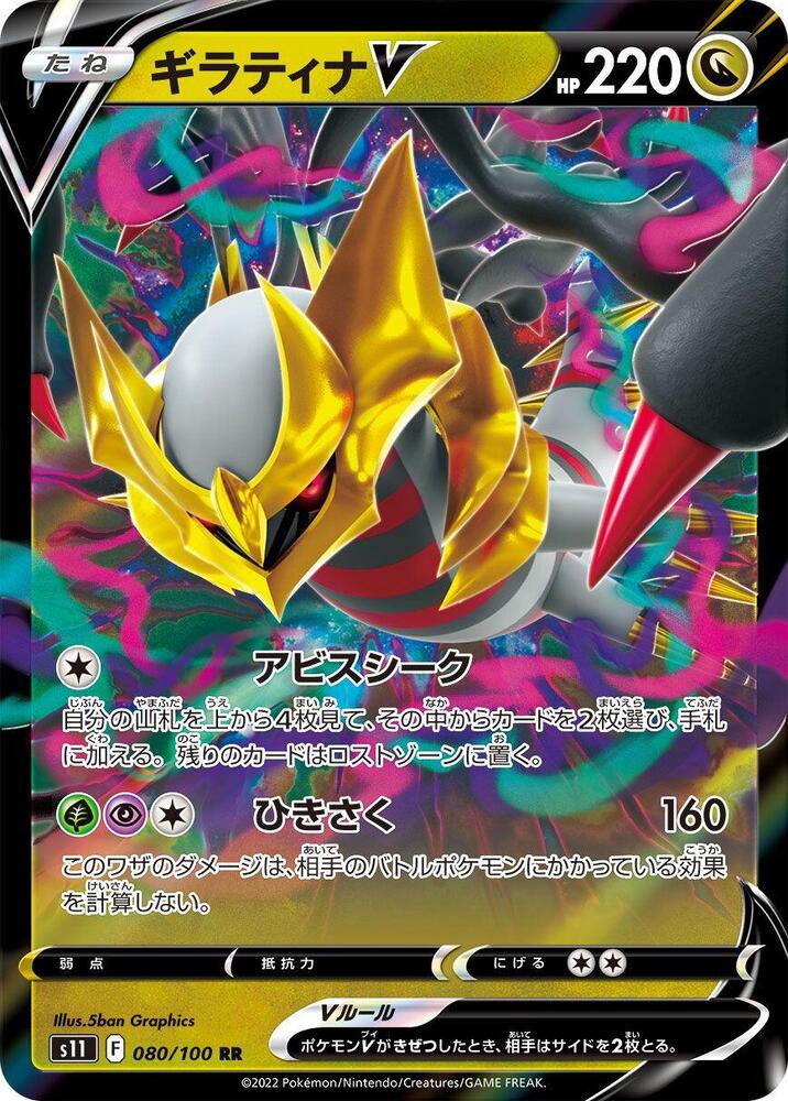 Giratina V - 080/100 (080/100) [S11: Lost Abyss] (Japanese)