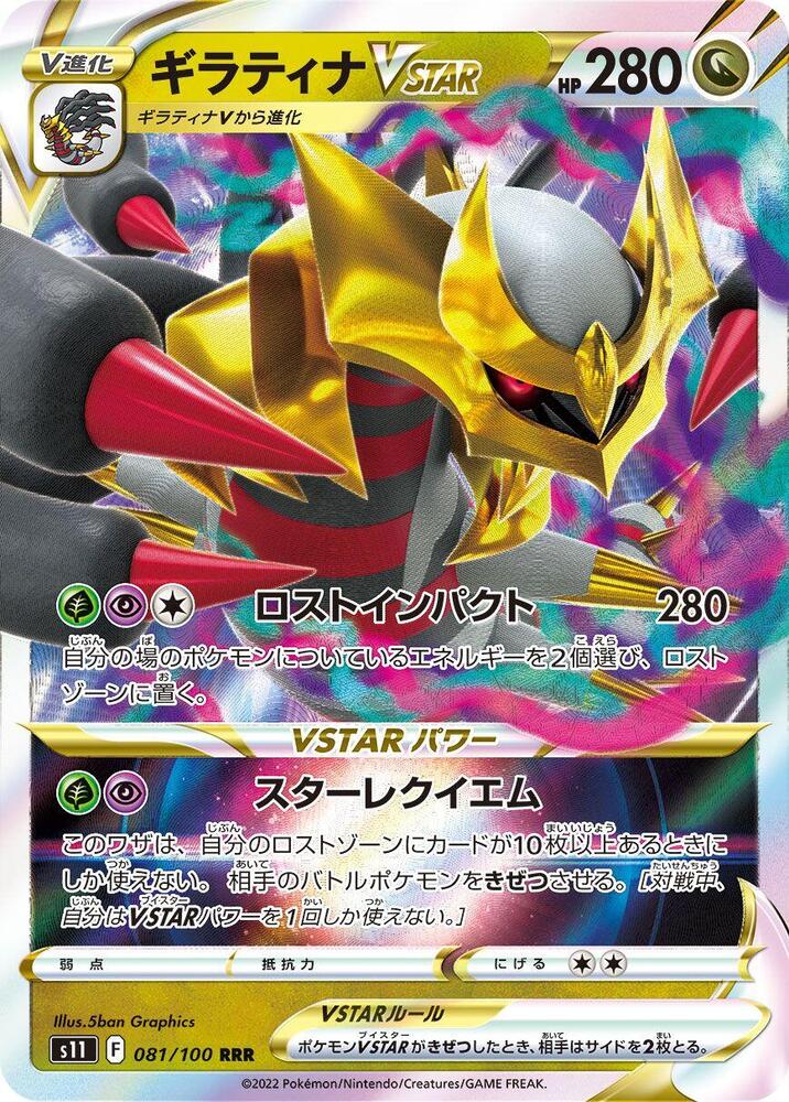 Giratina VSTAR - 081/100 (081/100) [S11: Lost Abyss] (Japanese)