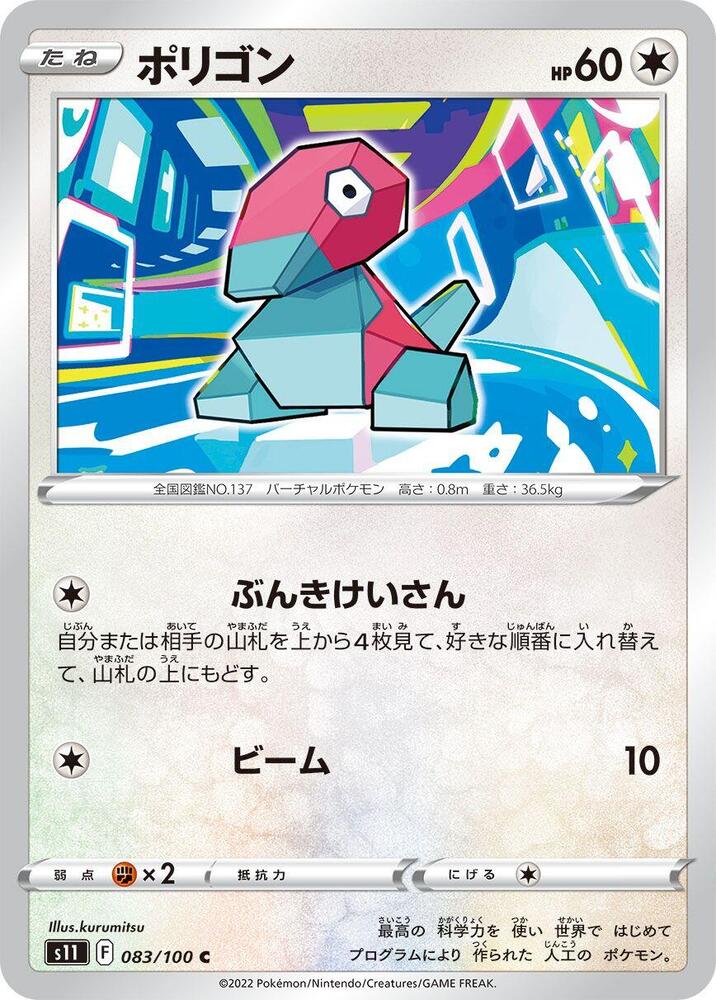 Porygon (083/100) [S11: Lost Abyss] (Japanese)
