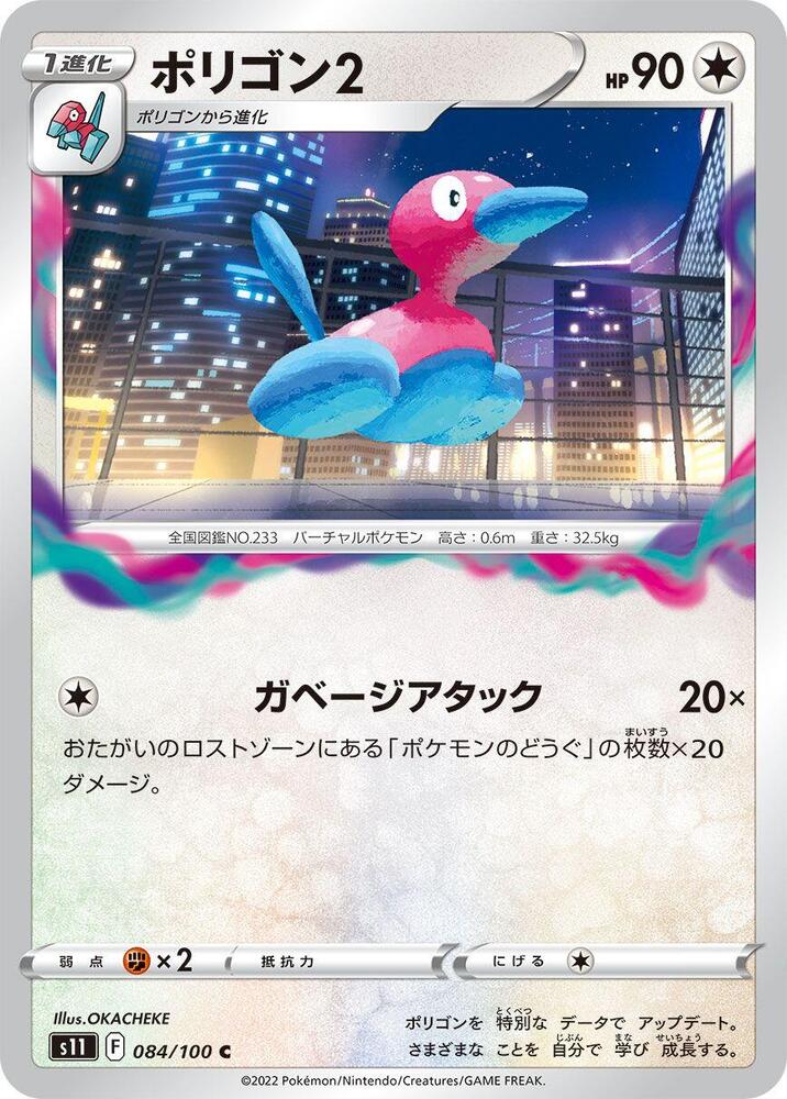 Porygon2 (084/100) [S11: Lost Abyss] (Japanese)