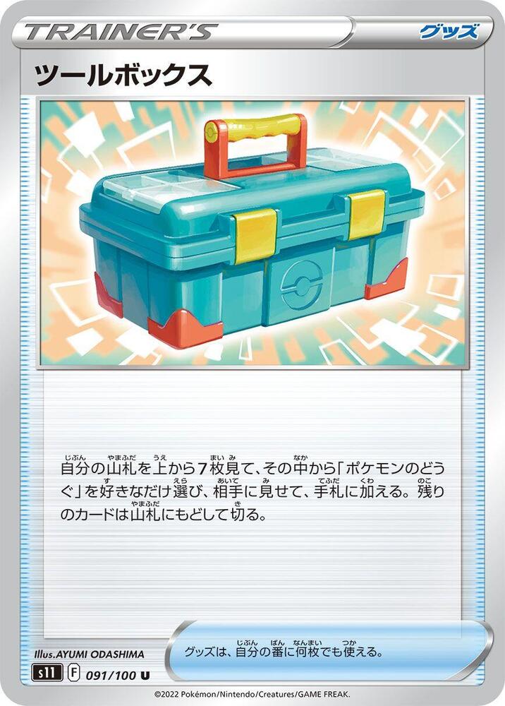 Tool Box (091/100) [S11: Lost Abyss] (Japanese)