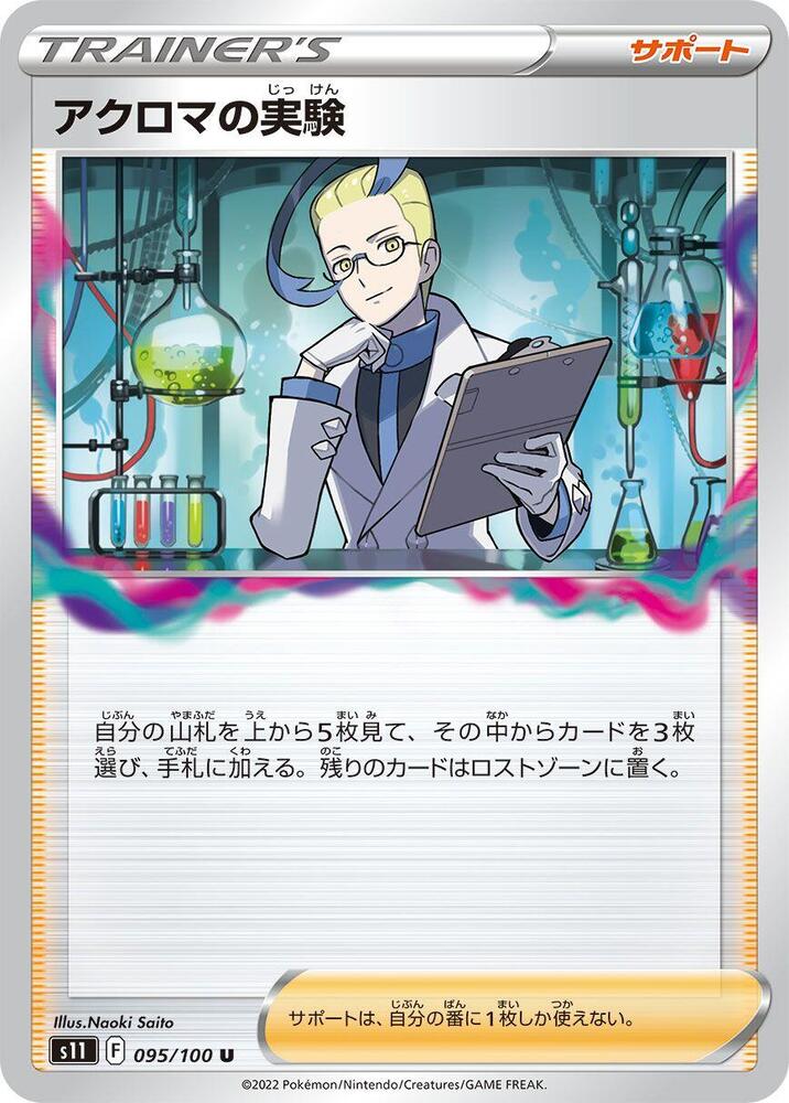 Colress's Experiment - 095/100 (095/100) [S11: Lost Abyss] (Japanese)