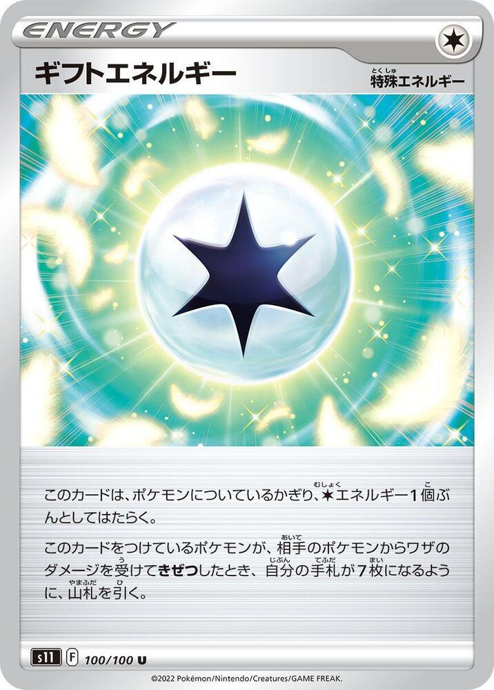 Gift Energy (100/100) [S11: Lost Abyss] (Japanese)