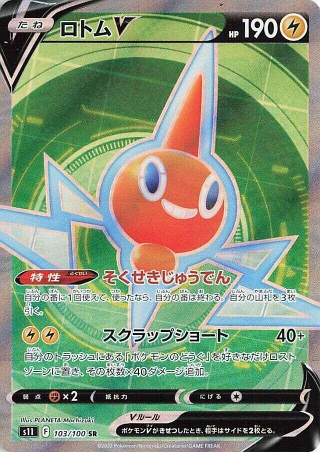 Rotom V - 103/100 (103/100) [S11: Lost Abyss] (Japanese)