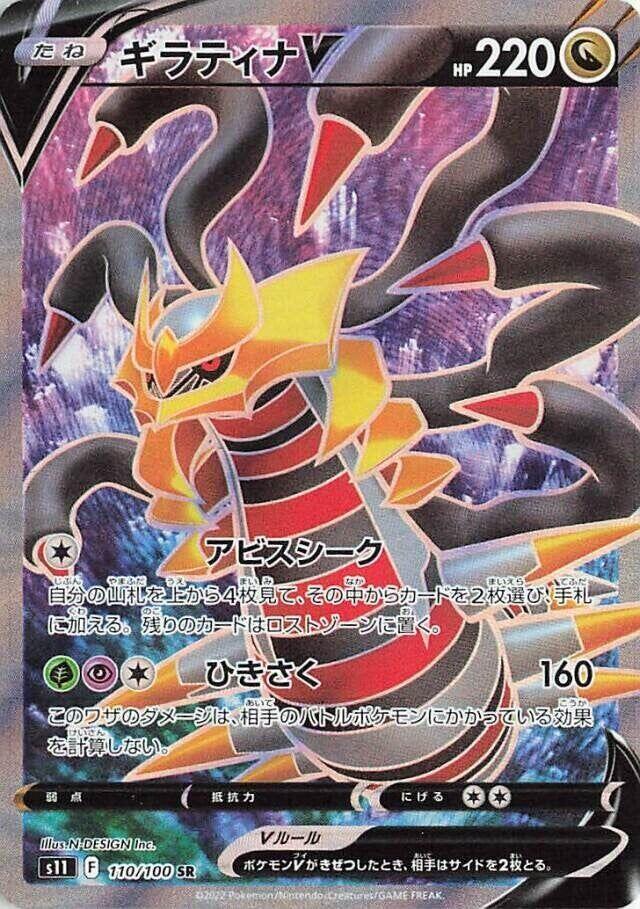 Giratina V - 110/100 (110/100) [S11: Lost Abyss] (Japanese)