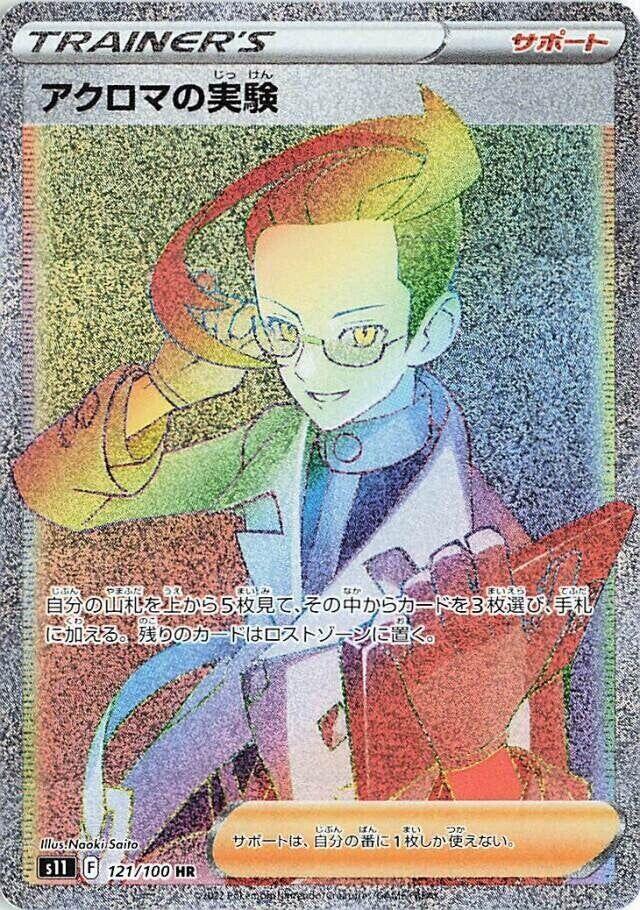 Colress's Experiment - 121/100 (121/100) [S11: Lost Abyss] (Japanese)