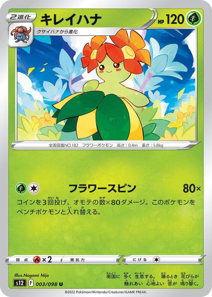 Bellossom (003/098) [S12: Paradigm Trigger] (Japanese)