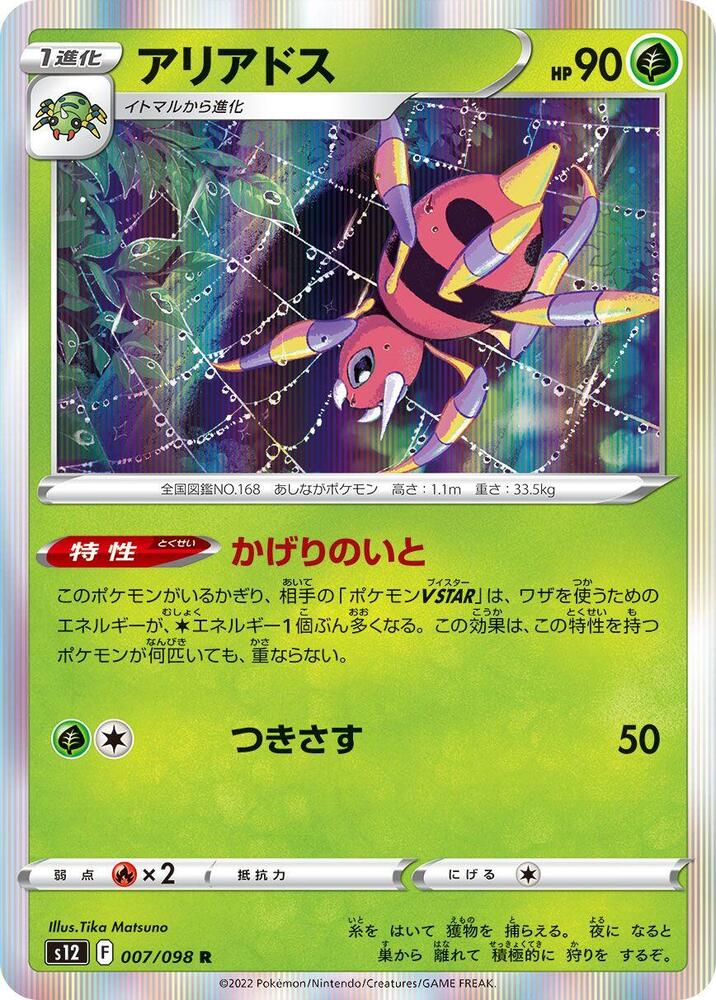 Ariados (007/098) [S12: Paradigm Trigger] (Japanese)
