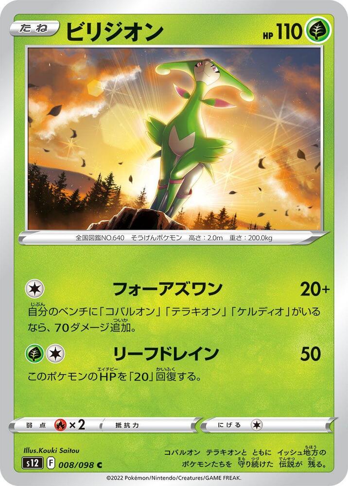 Virizion (008/098) [S12: Paradigm Trigger] (Japanese)