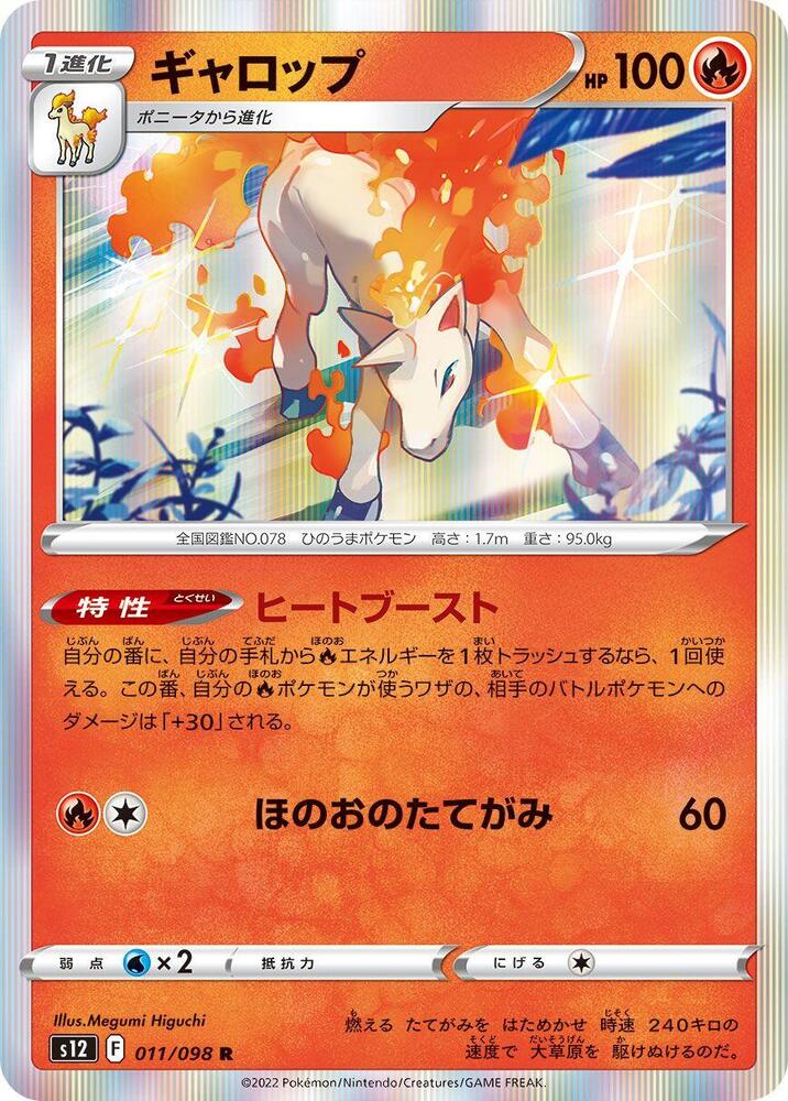 Rapidash (011/098) [S12: Paradigm Trigger] (Japanese)