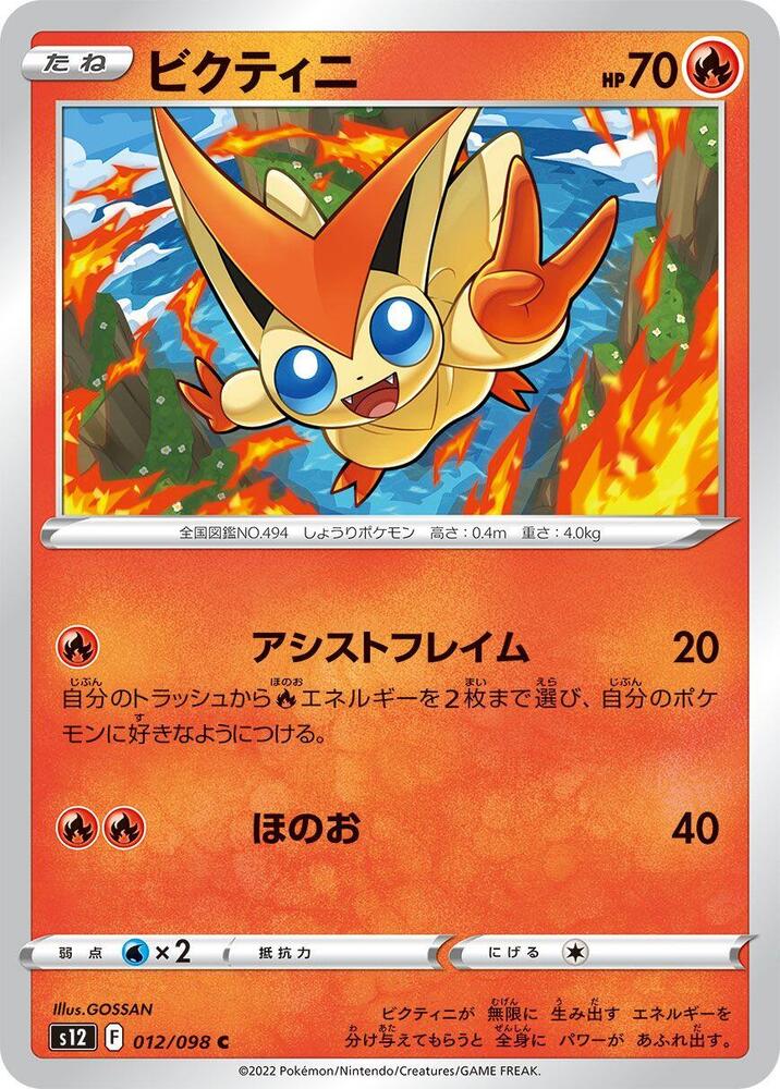 Victini (012/098) [S12: Paradigm Trigger] (Japanese)