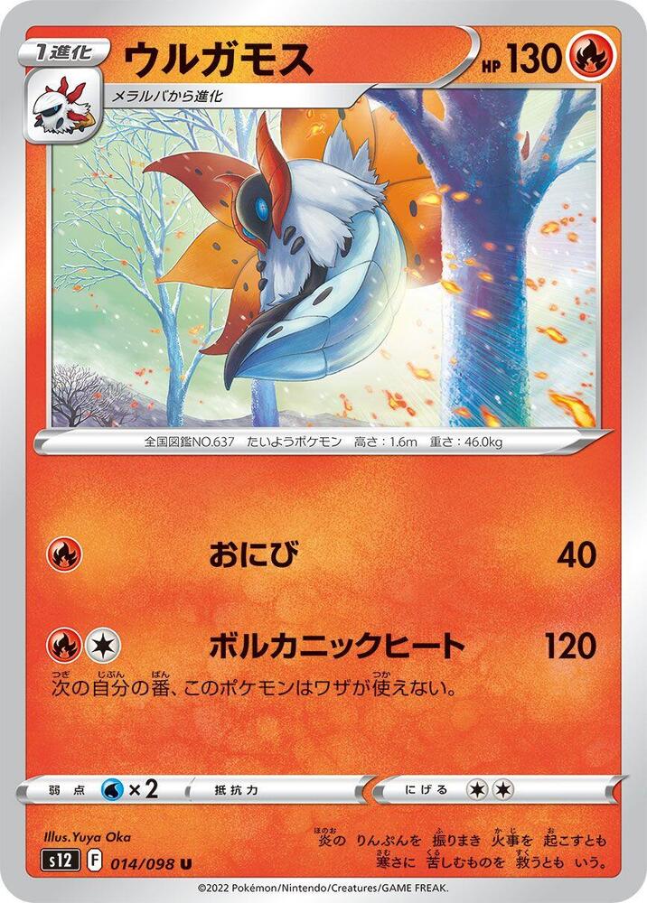 Volcarona (014/098) [S12: Paradigm Trigger] (Japanese)
